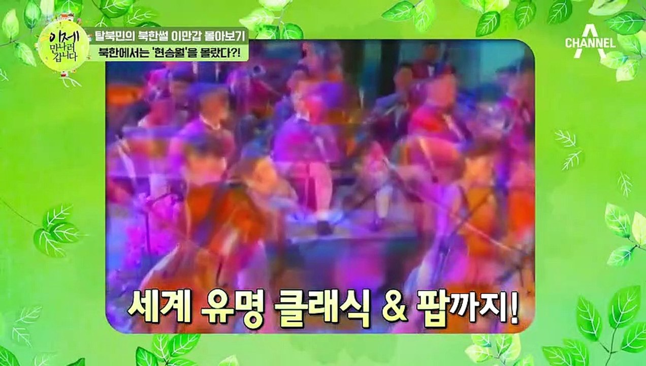 [이만갑 모아보기] 우리나라에서 더 유명했던(?) '현송월' 북한에서는 몰랐다?!