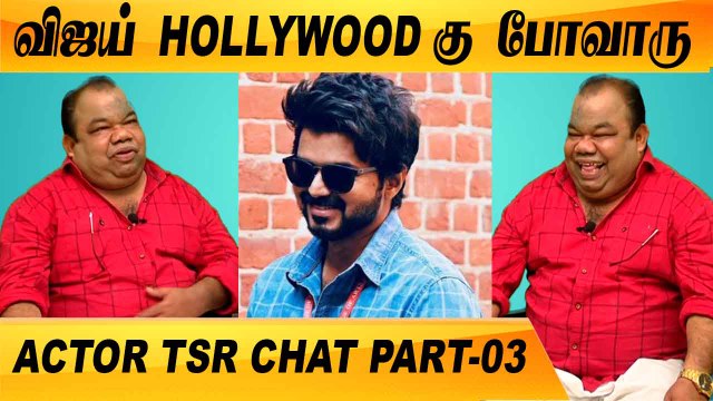 நான் அடுத்த V. K. Ramasamy னு சொன்னாரு | CLOSE CALL WITH ACTOR TSR CHAT PART-03 | FILMIBEAT TAMIL