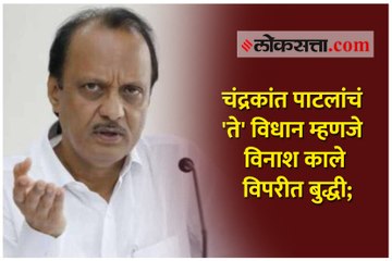 चंद्रकांत पाटलांचं 'ते' विधान म्हणजे विनाश काले विपरीत बुद्धी; अजित पवारांचा टोला