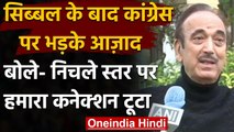 Congress Crisis: पार्टी नेतृत्व से Bihar Election तक पर क्या बोले Ghulam Nabi Azad? | वनइंडिया हिंदी