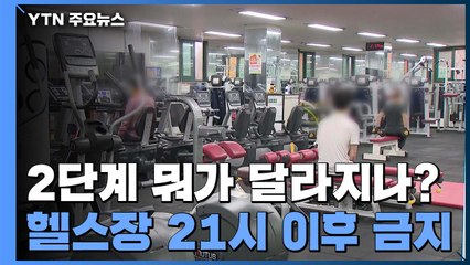 2단계 무엇이 달라지나...카페 포장·배달만, 식당 밤 9시까지만 영업 / YTN