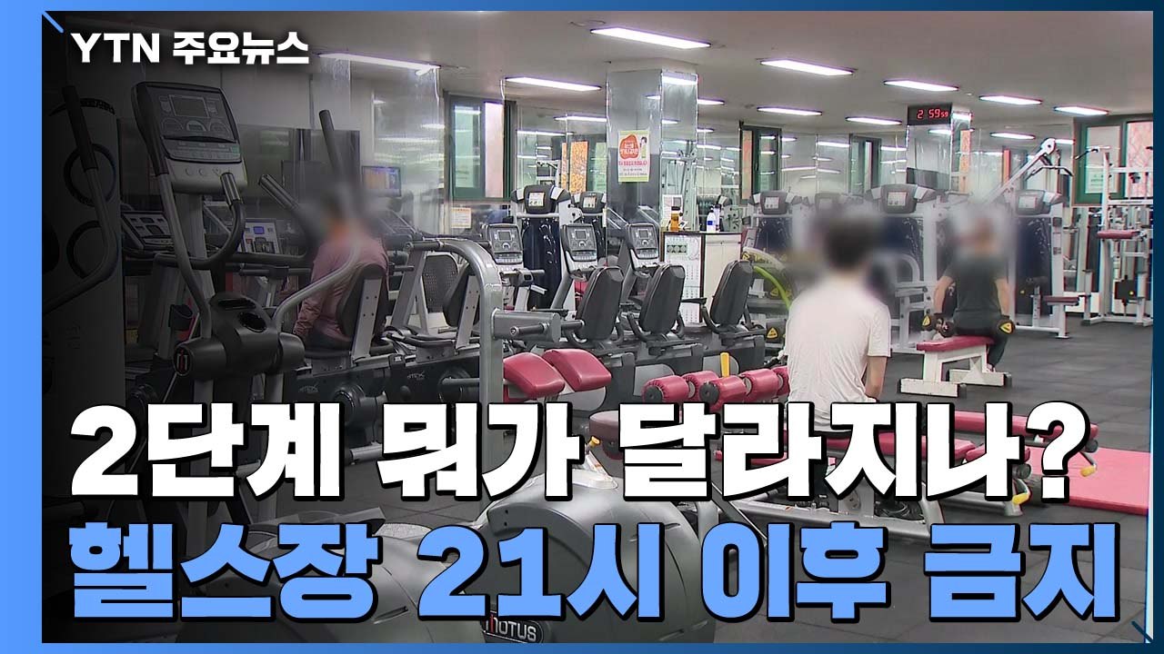 2단계 무엇이 달라지나...카페 포장·배달만, 식당 밤 9시까지만 영업 / YTN