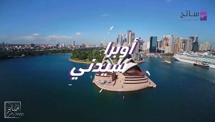 دار أوبرا سيدني: رحلة إلى واحد من أجمل مسارح العالم