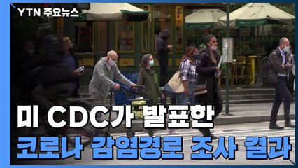 美 CDC "코로나19 70%는 무증상 상태 전파" / YTN