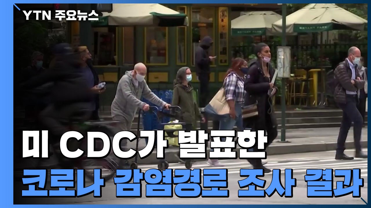 美 CDC "코로나19 70%는 무증상 상태 전파" / YTN