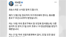 민주당 이낙연 대표, 확진자 접촉으로 2주 자가격리 / YTN