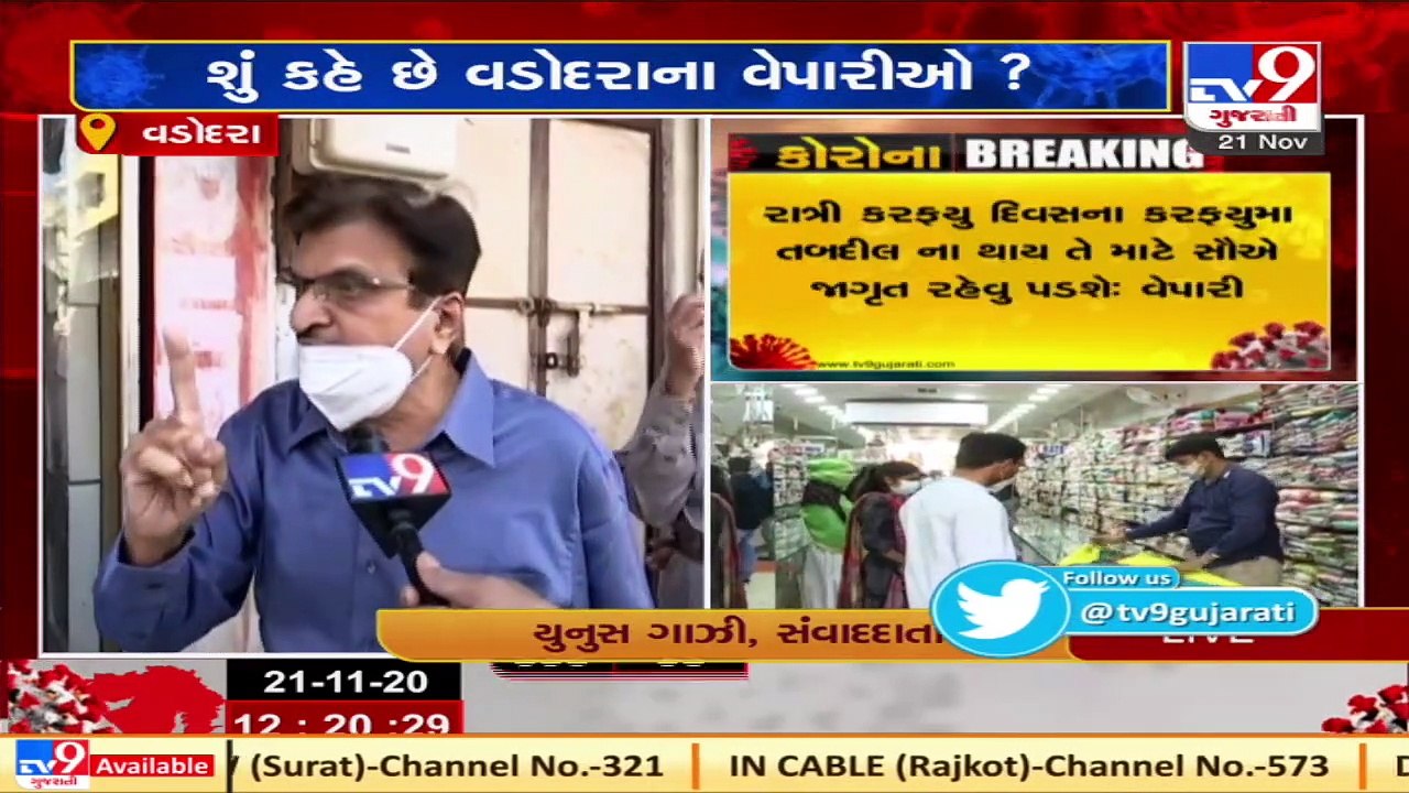 રાત્રી કર્ફ્યુને લઈને વડોદરાના વેપારીઓ સાથે TV9ની ખાસ વાતચીત  Tv9GujaratiNews