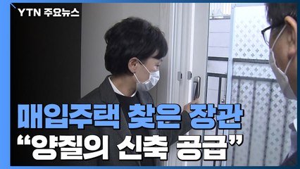매입주택 현장 찾은 국토부 장관...전세대책 실효성 논란 여전 / YTN