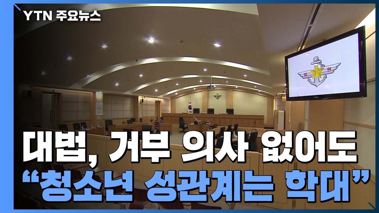 대법 "청소년이 성관계 거부 안 했어도 성적 학대" / YTN