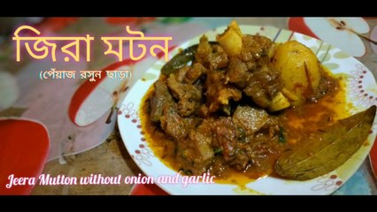 জিরা মটন..পেঁয়াজ রসুন ছাড়া খুব সহজ ও সুস্বাদু / Jeera Mutton without Onion & Garlic..Easy to make
