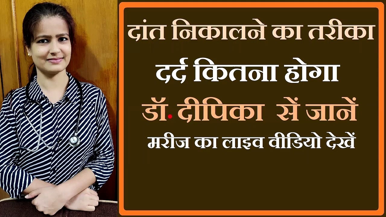 दांत निकालने का तरीका | dant nikalne ka tarika