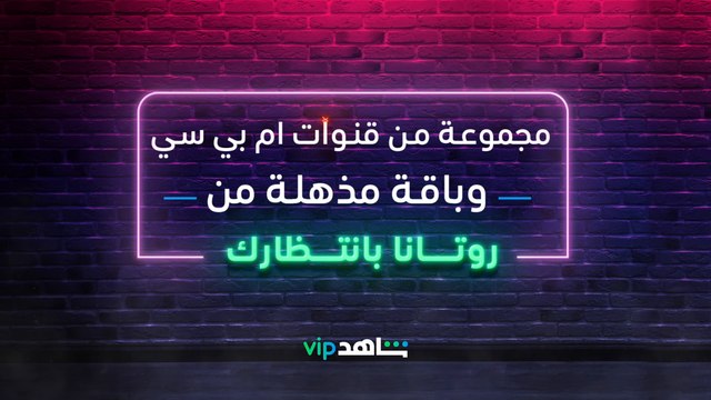 مجموعة من قنوات أم بي سي وباقة مذهلة من رواتانا بانتظارك #ShahidVIP