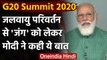 G20 Summit: PM Modi ने कहा- Climate Change से एकजुट होकर लड़ना होगा | वनइंडिया हिंदी