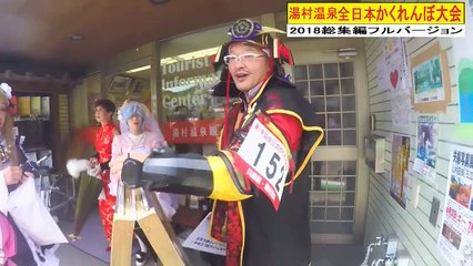 湯村温泉 全日本かくれんぼ大会2018フルバージョン後編
