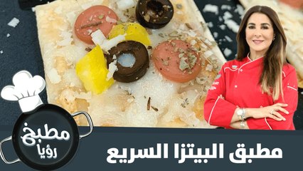 تعرفي على طريقة تحضير مطبق البيتزا السريع