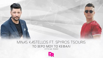Minas Kastellos ft. Spyros Tsouris - To Ksero mou to Kefali (Official Remix)