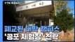 폐교 후 흉물된 대학 캠퍼스...'공포 체험장' 전락 / YTN
