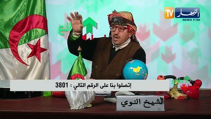 طالع هابط: الشيخ النوي ينتفض .. المشكل ماشي في الزلزال وإما في الخدع