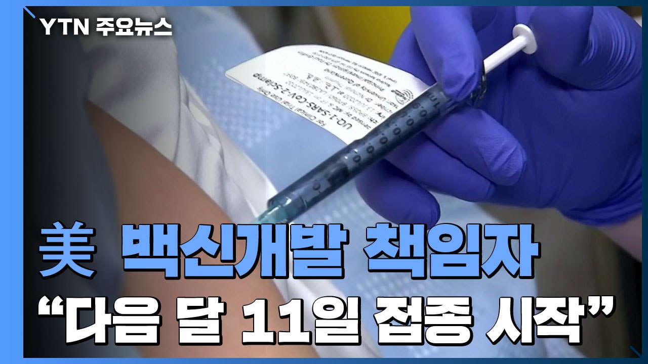 美 백신 개발 최고 책임자 "다음 달 11일 백신 접종 시작" / YTN