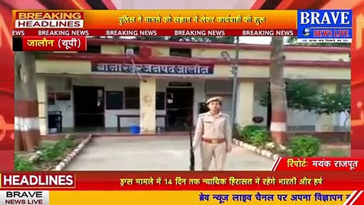 #Jalaun : चौकीदार का अवैध देशी शराब बेचने का वीडियो सोशल मीडिया पर वायरल, नवयुवकों की जिंदगी कर रहा खराब | #BraveNewsLive