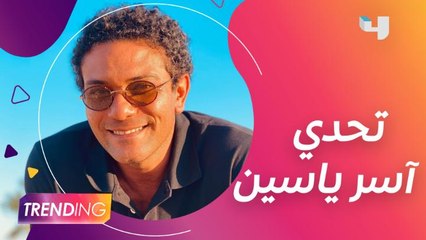 عرفتوا اللي حصل؟ آسر ياسين يتحدى النجوم في 11 ثانية