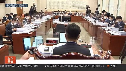 與, 공수처법 내주 처리…野 '국회보이콧'도 검토