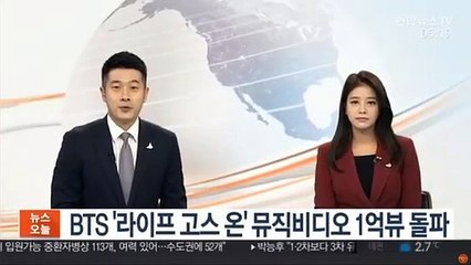 BTS '라이프 고스 온' 뮤직비디오, 1억뷰 돌파