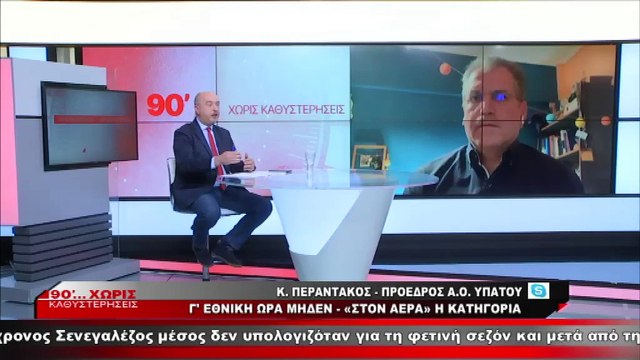 Ο πρόεδρος του Α.Ο. Υπάτου στα «90 Λεπτά Χωρίς Καθυστερήσεις»