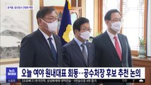 오늘 여야 원내대표 회동…공수처장 후보 추천 논의