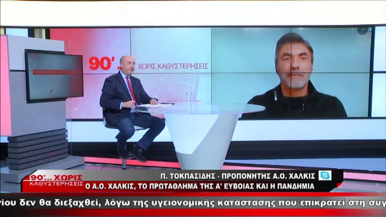 Ο προπονητής του Α.Ο. Χαλκίδας στα «90 Λεπτά Χω...