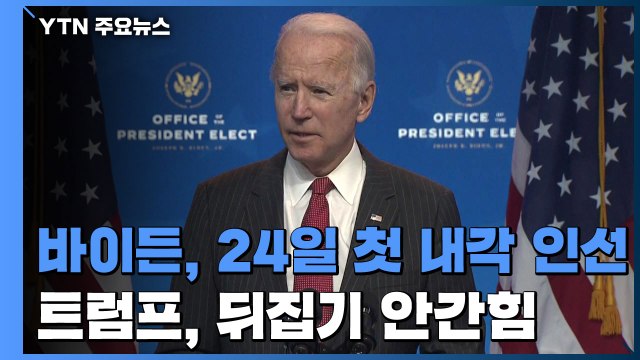 바이든, 24일 첫 내각 인선 발표...트럼프, 뒤집기 안간힘 / YTN