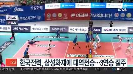 Descargar video: [프로배구] 달라진 한국전력, 삼성화재에 대역전승…3연승 질주