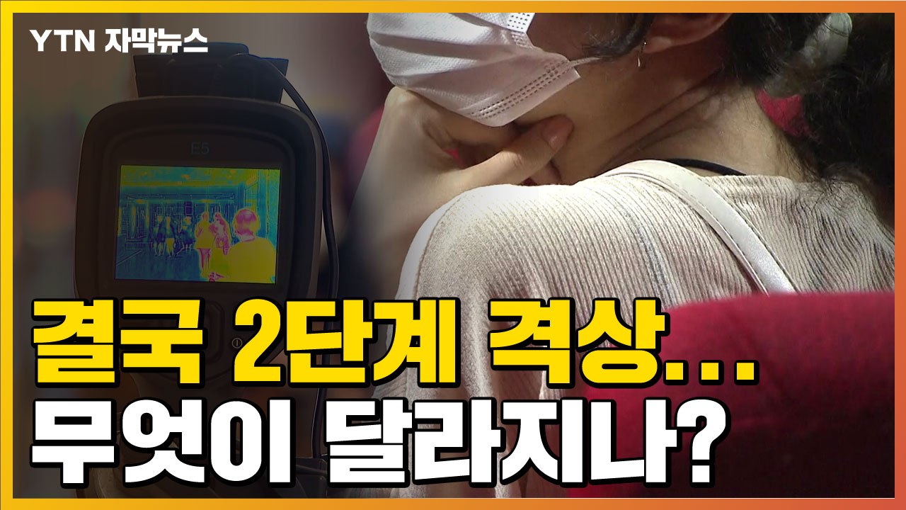 [자막뉴스] 결국 '거리두기 2단계' 격상...무엇이 달라지나? / YTN
