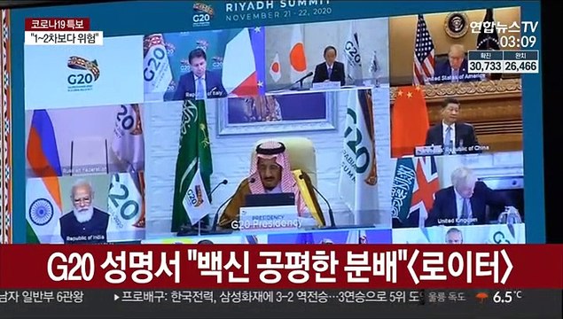 G20 백신 공평분배에 자금 투입 …성명 채택