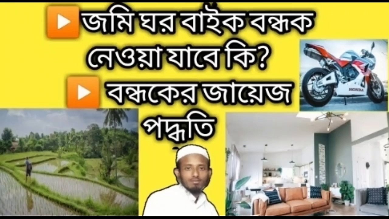 বন্ধক নেওয়ার ইসলামিক বিধান ll বাইক জমি বাড়ি বন্ধক নেওয়া যাবে কি