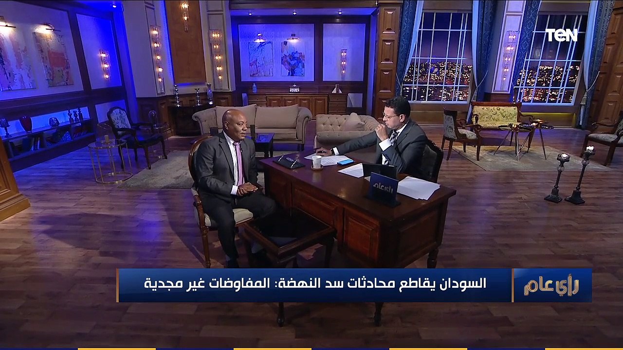رأي عام | السودان يقاطع محادثات سد النهضة "المفاوضات غير مجدية".. محلل سياسي سوداني يكشف التفاصيل