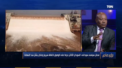 رأي عام | محلل سياسي سوداني: البشير كان يستخدم ورقة "سد النهضة" حتى لا يتم استدعاؤه للجنائية الدولية