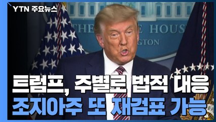 美 경합주 투표 승인 마감일 임박...조지아주 추가 재검표 가능성 / YTN