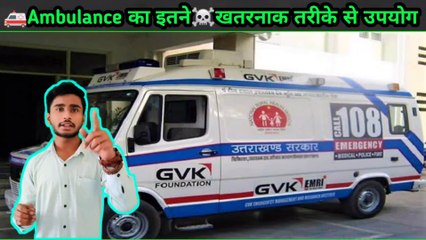 Ambulance का इतने ☠️ खतरनाक तरीके से उपयोग नहीं देखा होगा.How To Use  Ambulance For Bad Purpose. Ambulance का प्रयोग सामान्य लोग कि किस प्रकार से लेते.