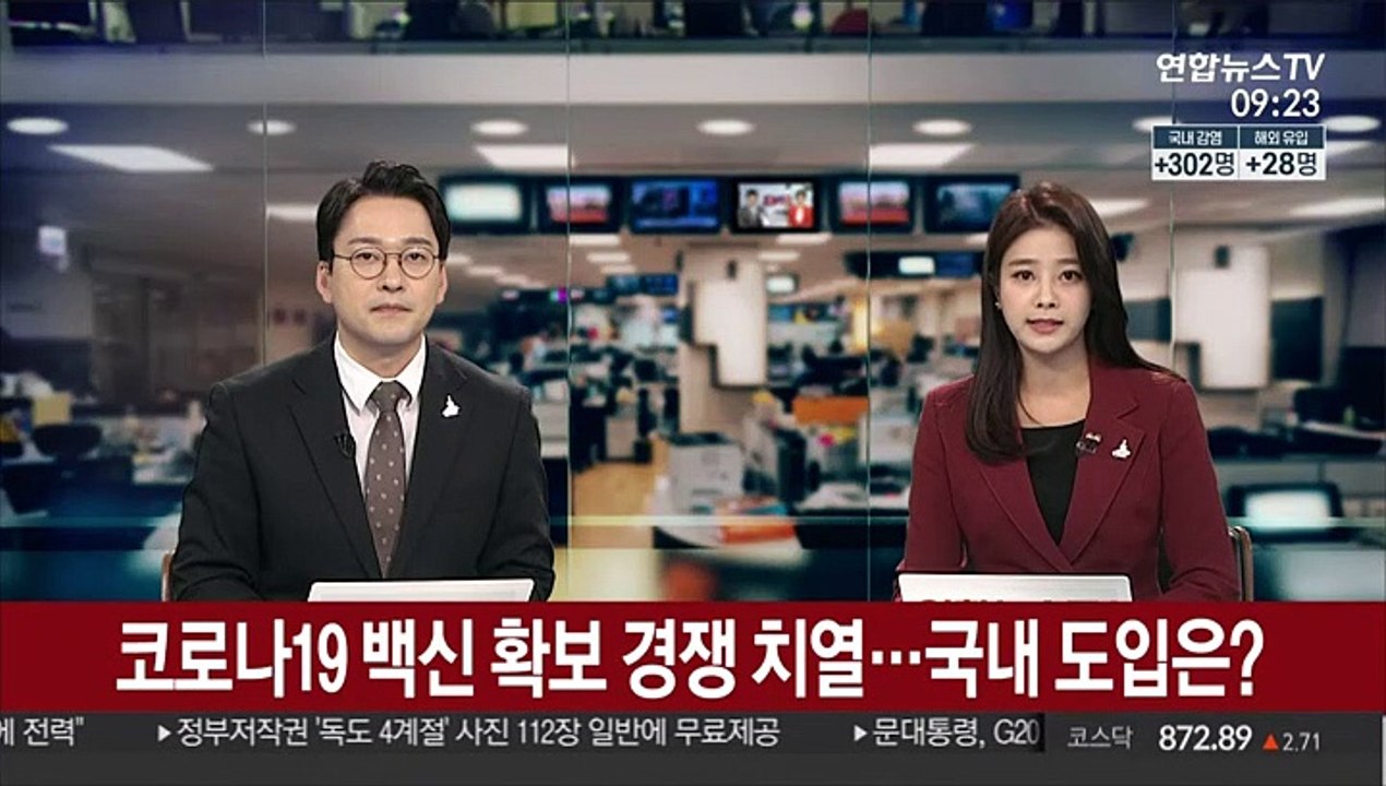 [출근길 인터뷰] 코로나19 백신 확보 경쟁 치열…한국에는 언제쯤?