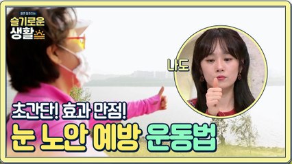 눈 노안 예방을 위한 초간단 운동법!