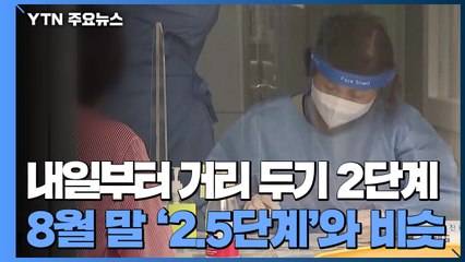내일부터 거리 두기 2단계...자영업자 "차라리 문 닫겠다" / YTN