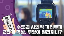 [15초 뉴스] 수도권 사회적 거리두기 2단계 격상...무엇이 달라지나? / YTN