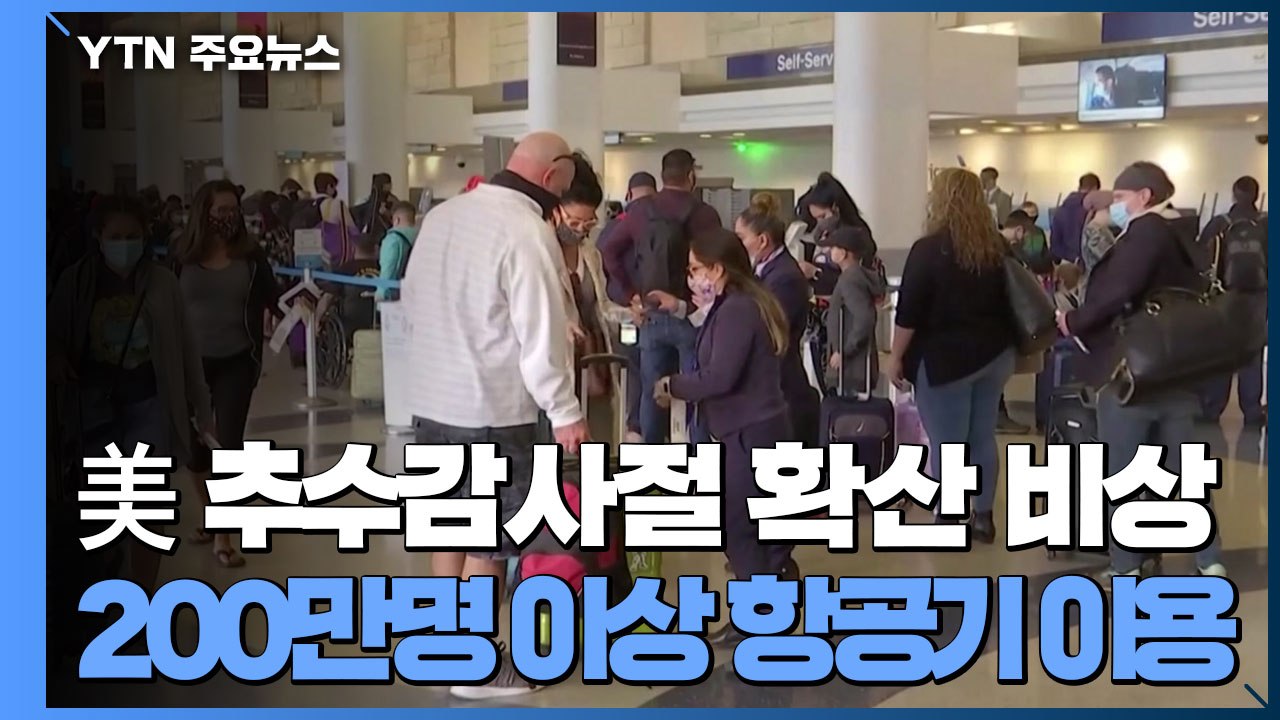 미국 추수감사절 앞두고 200만 명 이상 항공기 이용 / YTN