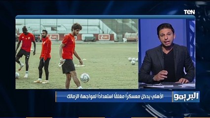 محمد فاروق عن دخول الأهلى معسكر مغلق استعدادا لمواجهة الزمالك " كان لازم من بدري "