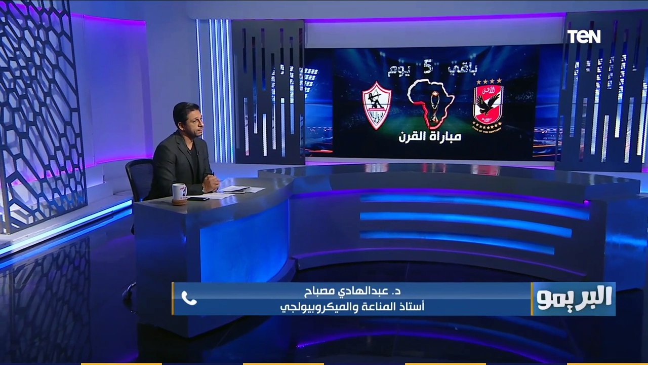 البريمو | "في استهتار كبير من اللاعيبة".. استاذ مناعة يتحدث على إصابة وليد سليمان و كهربا وعلي جبر بكورونا