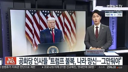 트럼프 불복에 측근 공화 인사도 "국가적 망신…끝낼때 됐다"