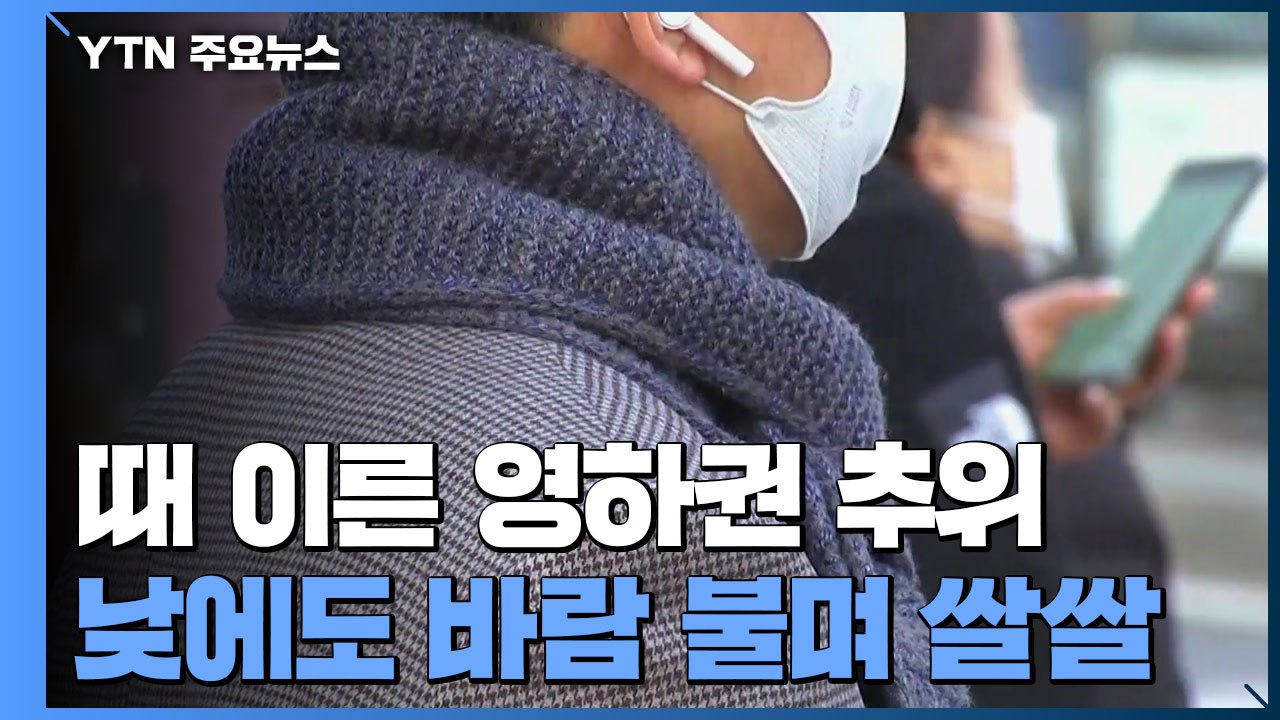 [날씨] 때 이른 영하권 추위...낮에도 바람 불며 쌀쌀 / YTN