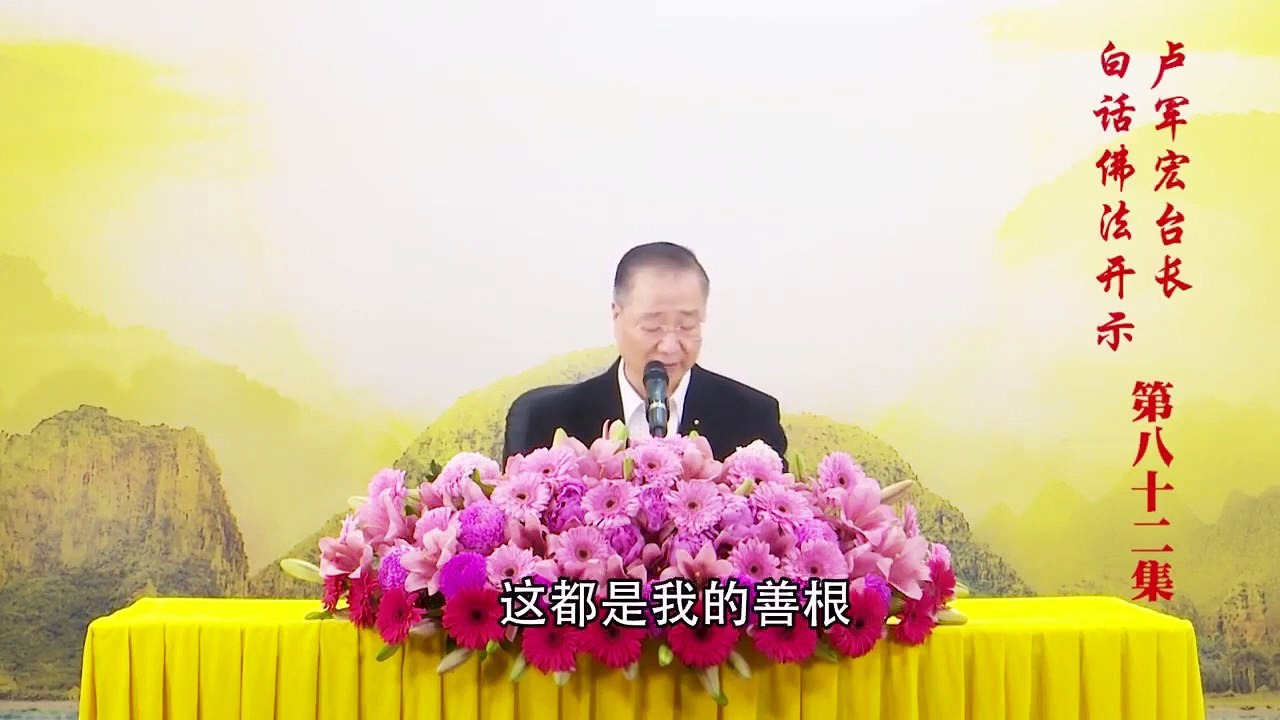 卢台长【第82集】【十念法（二）】卢军宏台长白话佛法开示 2020年6月6日