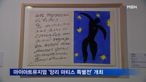 마이아트뮤지엄 '앙리 마티스 특별전' 개최…컷아웃 작품 '재즈' 선보여